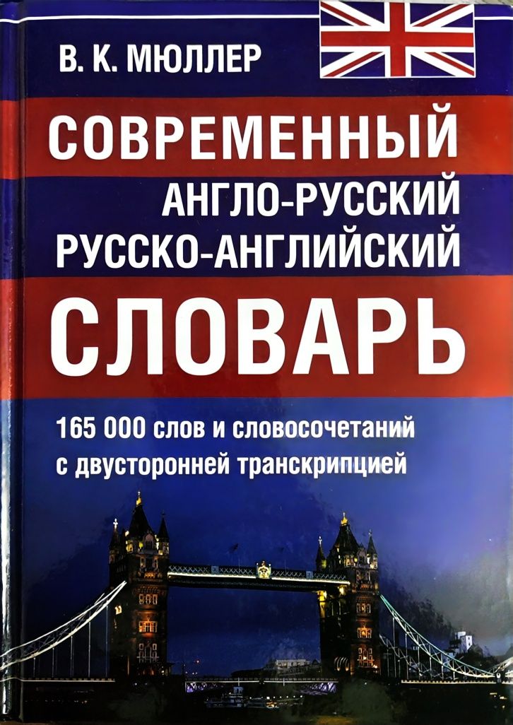 Англо-русский словарь