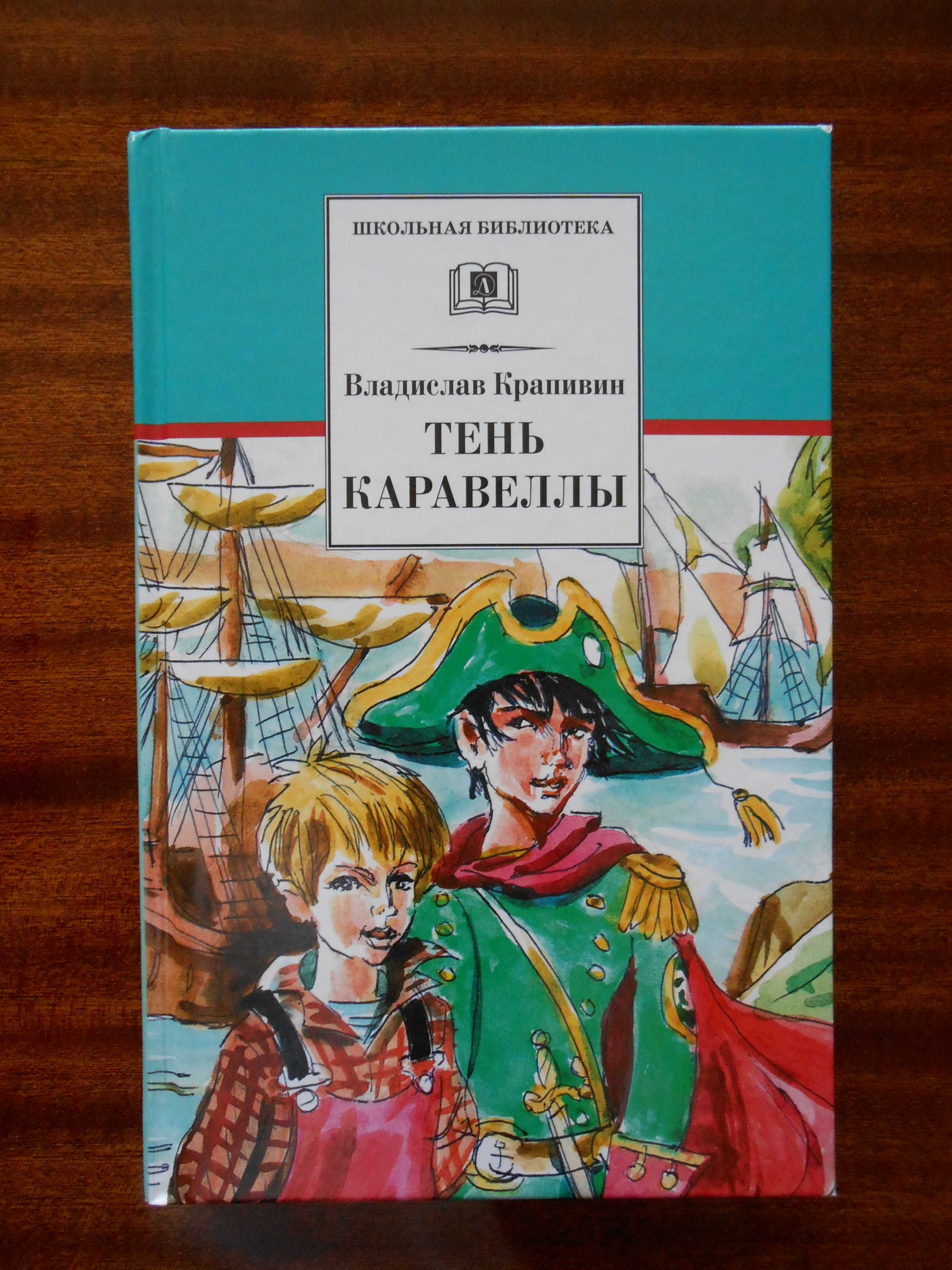 Владислав Крапивин: "Тень Каравеллы", "Лужайки, где пляшут скворечники