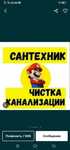 Сантехника прачистка канализаций