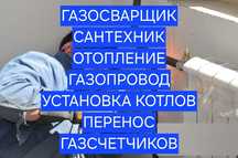 Газосварка, отопление , газопровод, водопровод