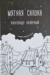 книга "Мятная сказка" Александр Полярный
