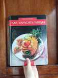 Журнальная книга "как украсить блюда"