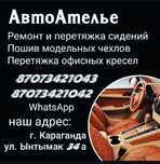Авто ателье Пошив ремонт и перетяжка сидений и восстановление поролона