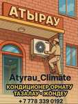 Установка и обслуживание кондиционеров в Атырау