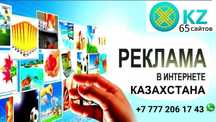 Ваша реклама на 65 сайтов KZ. Работает 3 месяца!
