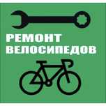 Ремонт велосипедов. Велозапчасти для велосипед
