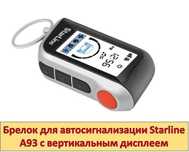 ‼ Брелок сигнализации starline A 93 / Пульт А93 ‼