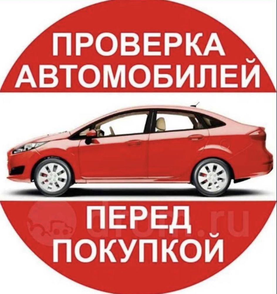 Автоподбор,колик тексеру,автоэксперт,эндоскопия,проверка авто