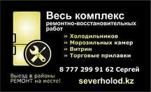 Ремонт холодильников и морозильнах камер Заправка Фреона