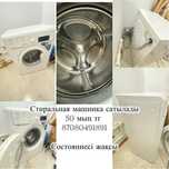 Стиральная машинка сатылады