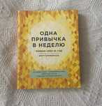 Книга Одна привычка в неделю ( отличный подарок)