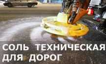 Соль для посыпки дорог от гололеда,  антигололедный реагент