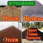 Песок речной , уголь, отсев, щебень, чернязом, перегной даставка есть