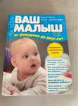 Ваш Малыш книга для мамы