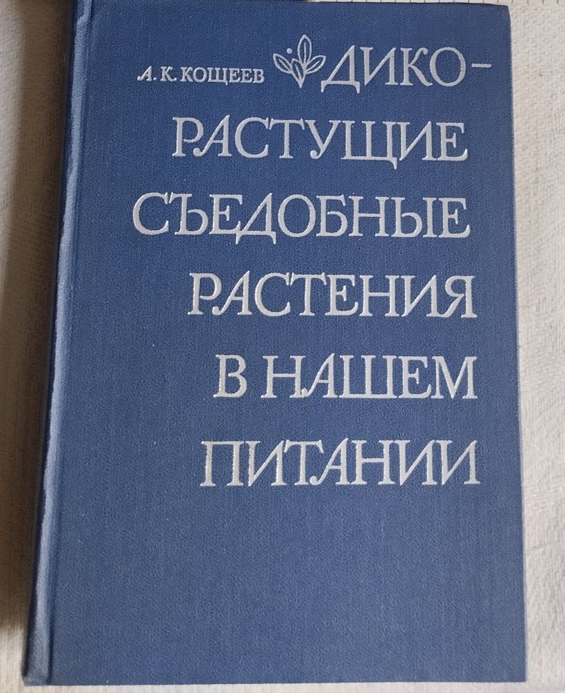 Книги-лечебники и фитосправочники