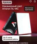 Накамерный свет (RGB) Aputure amaran AL-MC