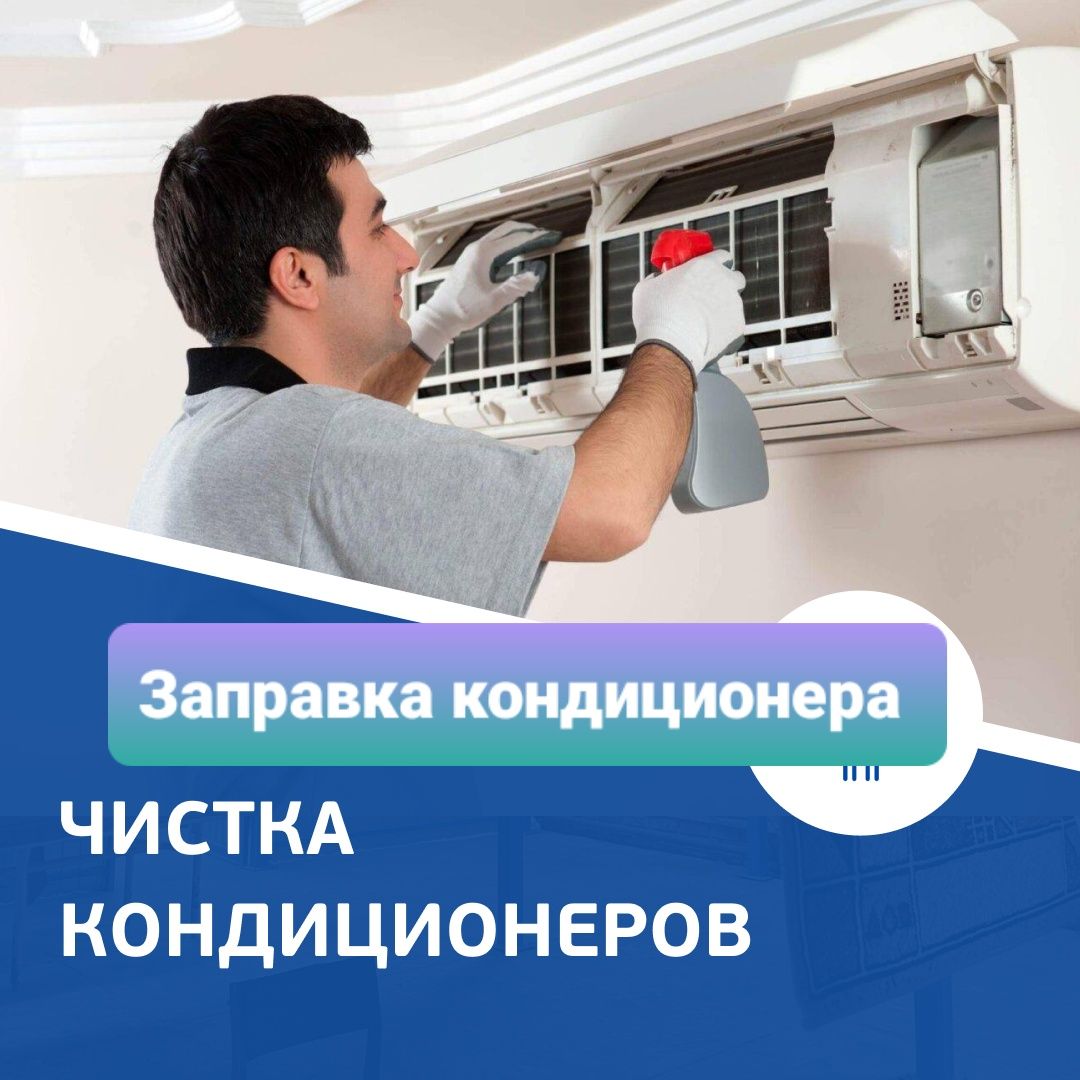 Заправка кондиционеров, чистка, обслуживание