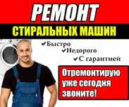 Ремoнт стирaльных машин посудомоечных и сушильных машин электроплит