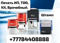Изготовление печать и штамп, ИП ТОО КХ ВРАЧ АДВОКАТ И Т.П.