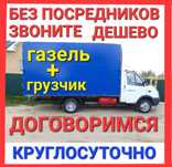 Грузоперевозки газель Костанай