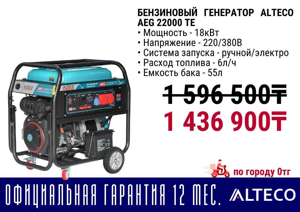 Бензиновый электрогенератор движок ALTECO все виды