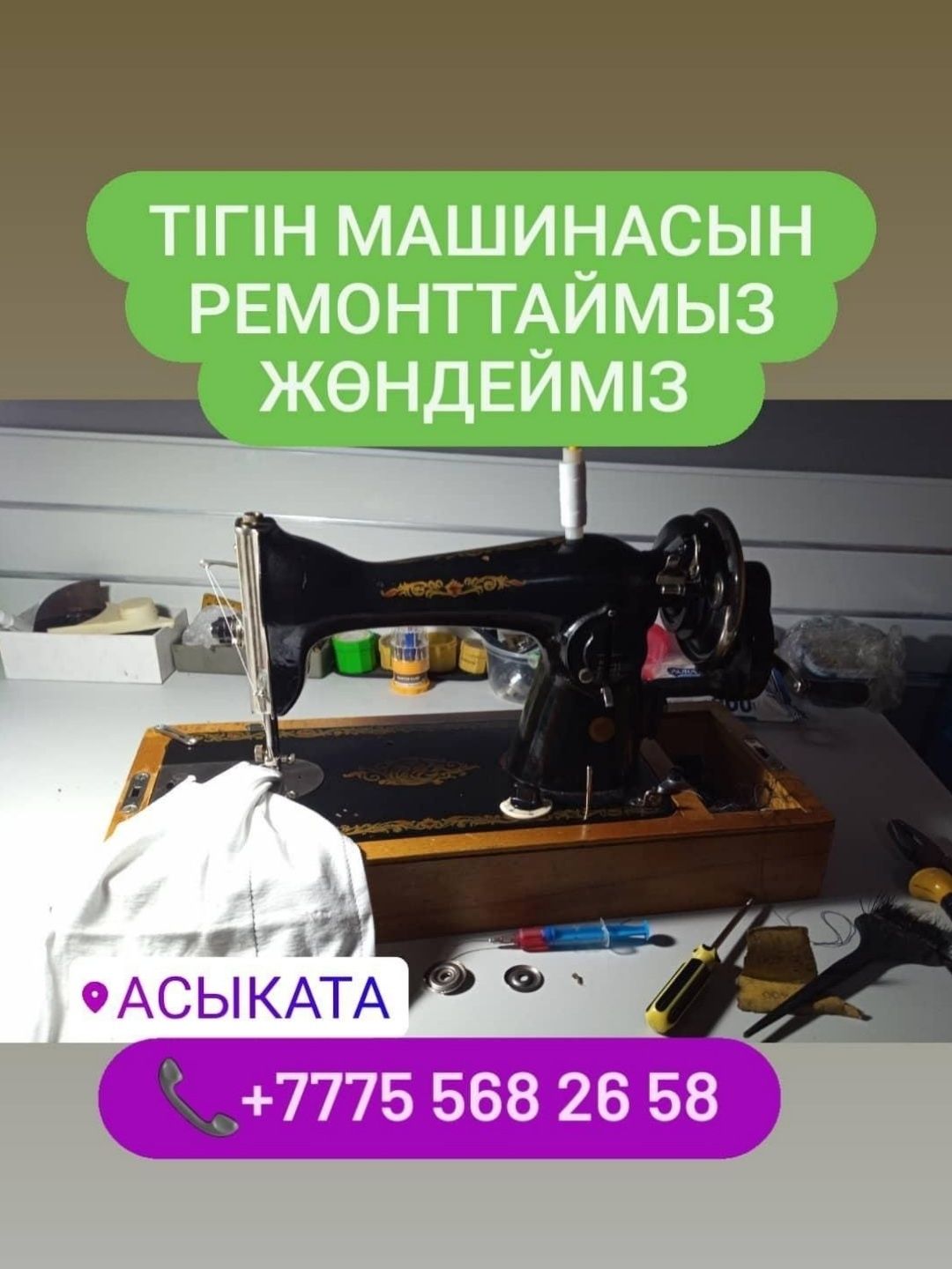 Машинка жөндейміз ремонттаймыз