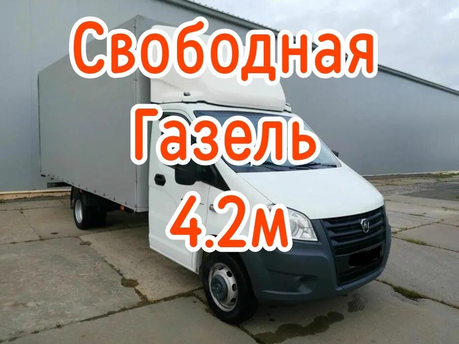 Свободная Газель 4.2м. Грузоперевозки Доставка