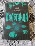 Книга "болотница" Татьяны Мастрюковой
