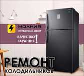 Сервис Центр "МОЛНИЯ" | Ремонт холодильников и морозильников! Качество