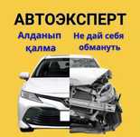 Автоподбор, Автоэксперт, проверка авто перед покупкой,комп диагностика