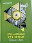 Книги о современном Казахстане