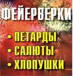 ФЕЙЕРВЕРКИ , ХЛОПУШКИ , ПЕТАРДЫ , у нас в ассортименте имеется все