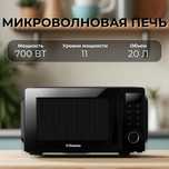 Микроволновка Hansa