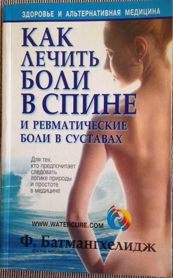 Позвоночник - ключ к здоровью, Как лечить боли в спине и в суставах