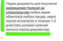 Разрешение (талон) на строительство и уведомление с ГАСК