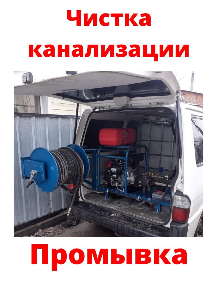 Сантехник Чистка канализации с гидродинамическим аппаратом. Промывка..