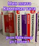 Каменная вата Минеральная ТЕХНОНИКОЛЬ ИЗОТЕРМ ПЕНОПЛЕКС П 75 П 125 175