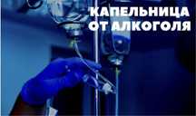 Услуги медсестры . Алкогольные интоксикации.Дина.