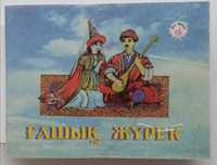 Книга Гашык журек