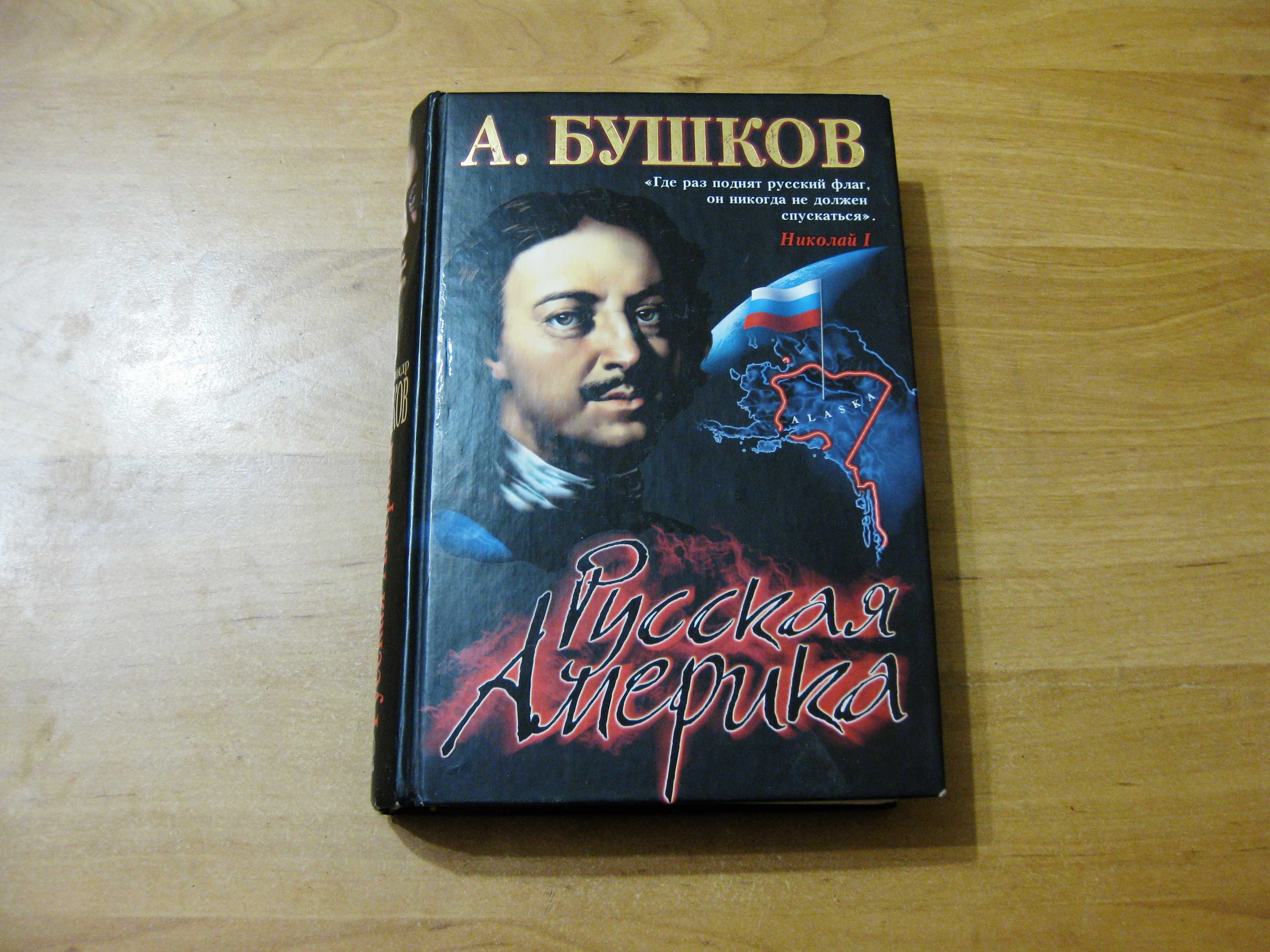 Александр Бушков - Русская Америка: слава и позор.