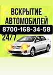 Вскрытие авто замки