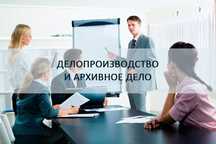 Курсы делопроизводство, архив. Менеджера. Администратор гостиницы