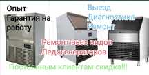 Ремонт льдагенеротов (ледагенераторов) и мороженых аппараов в Актобе
