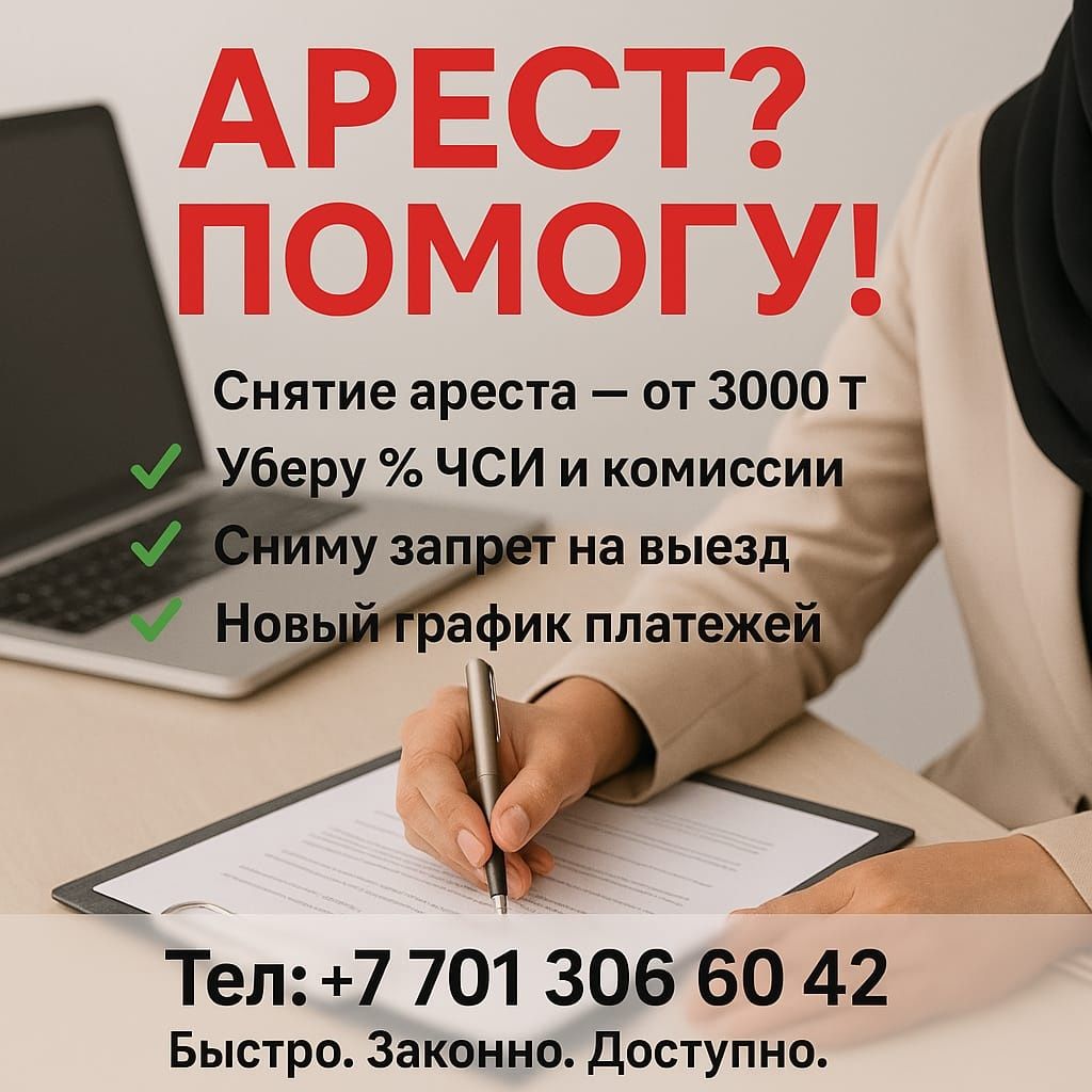 Арест шешу, график МФО, ЭЦП ашу. Снятие ареста, график МФО, ЭЦП открыт