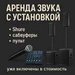Аренда звукового оборудования c установкой. Колонки, микрофоны
