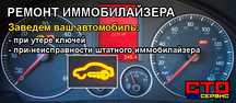 Отключение иммобилайзера