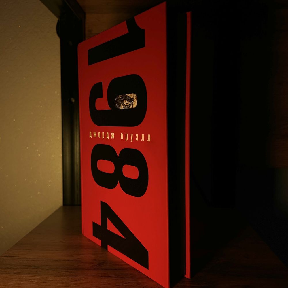 Книга «1984» Дж. Оруэлл - абсолютно новая
