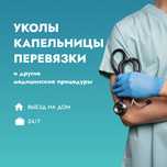 Медбрат, Медсестра на дому. Уколы. Капельницы. Вывод из запоя.