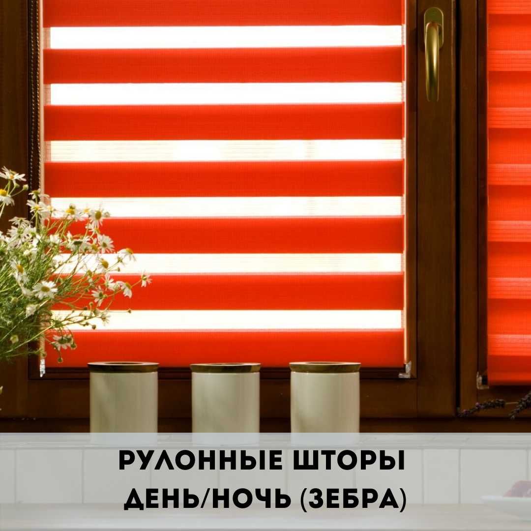 рулонные шторы день-ночь (зебра) с регулеровкой светозатемнения 50-100