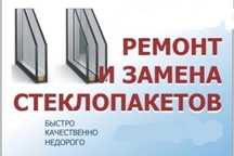 Стекло , замена стелка пластиковые изделия